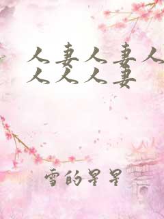 人妻人妻人妻黑人人人妻