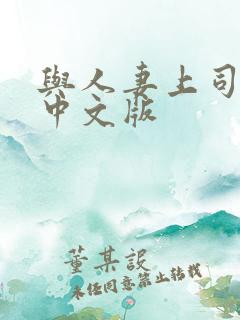 与人妻上司出差中文版