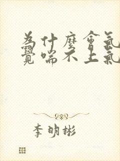 为什么会气短感觉喘不上气来