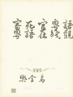审死官粤语高清粤语在线观看