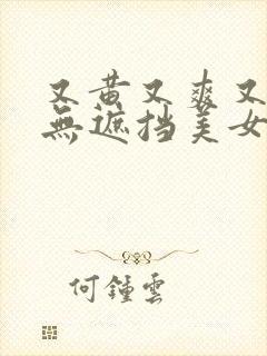 又黄又爽又国产无遮挡美女网站