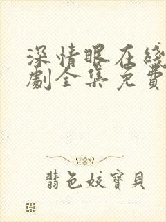 深情眼在线电视剧全集免费观看