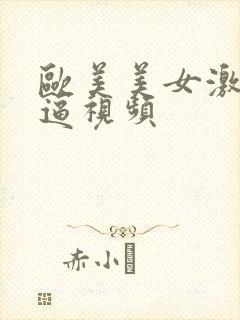 欧美美女激情尻逼视频