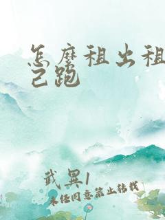 怎么租出租车自己跑
