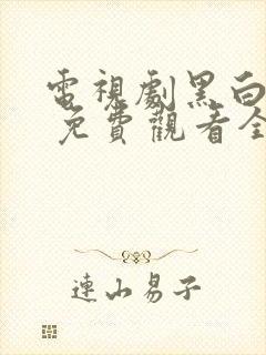 电视剧黑白禁区 免费观看全集在线