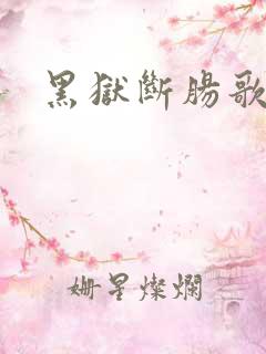 黑狱断肠歌续集