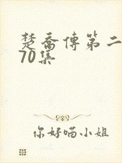 楚乔传第二部第70集