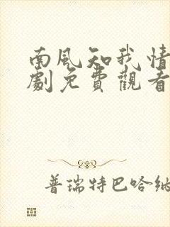 南风知我情深短剧免费观看第50集