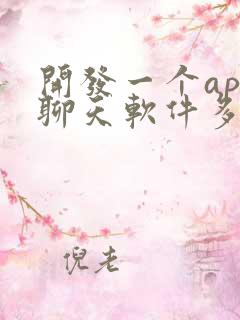 开发一个app聊天软件多少钱
