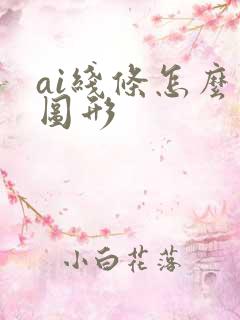 ai线条怎么变图形