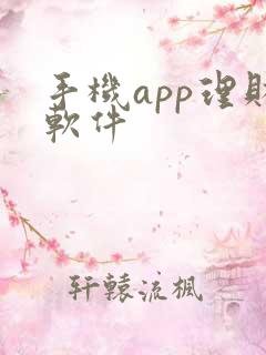 手机app理财软件