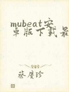 mubeat安卓版下载最新版