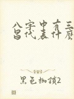 八字中有三个文昌代表什么