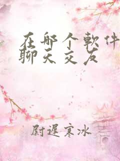 在哪个软件可以聊天交友