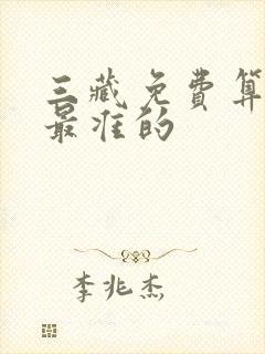 三藏免费算命网最准的