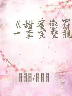 《甜蜜惩罚》第一季完整观看在线播放