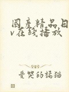 国产精品日韩av在线播放