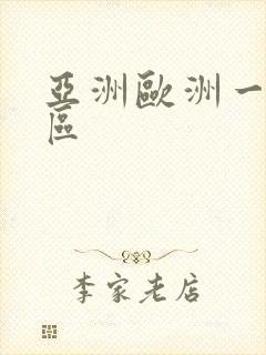 亚洲欧洲一区二区