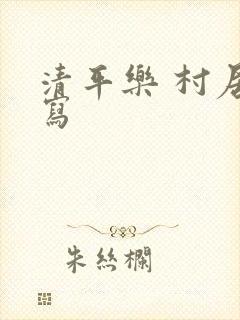 清平乐 村居改写