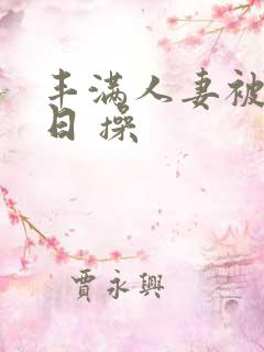 丰满人妻被公日日 操