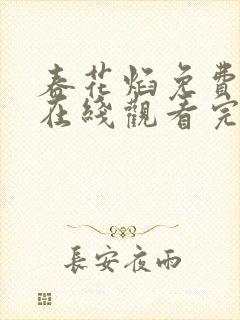 春花焰免费观看在线观看完整版