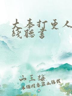 大奉打更人 在线听书