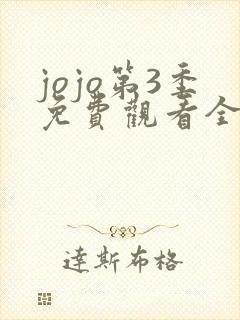 jojo第3季免费观看全集