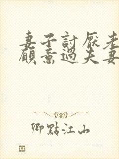 妻子讨厌老公不愿意过夫妻生活怎么办