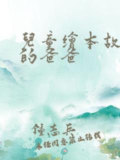 儿童绘本故事我的爸爸
