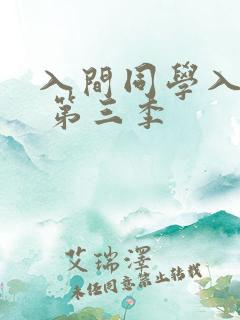 入间同学入魔了 第三季