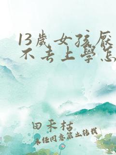 13岁女孩厌学不去上学怎么办