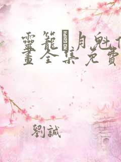 灵笼·月魁传漫画全集免费 灵笼·月魁传漫画全集免费