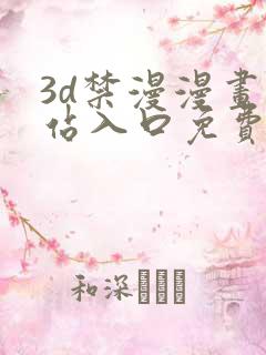 3d禁漫漫画网站入口免费看真人