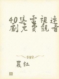40集电视连续剧免费观看