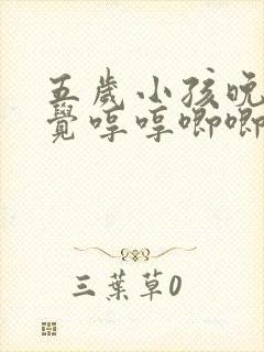 五岁小孩晚上睡觉哼哼唧唧是什么原因