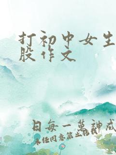 打初中女生光屁股作文