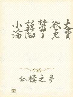 小说禁欲大佬他沦陷了免费