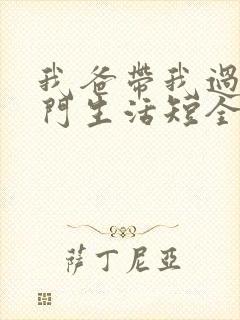 我爸带我过上豪门生活短全集