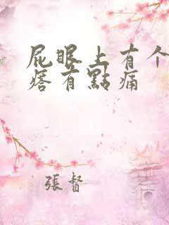 屁眼上有个肉疙瘩有点痛