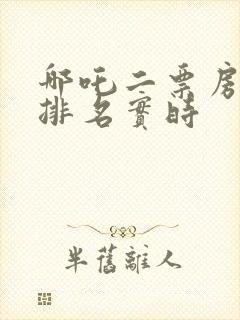 哪吒二票房全球排名实时