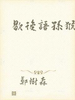 歇后语孙猴子脸