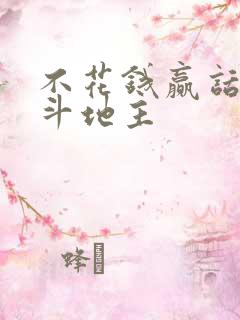 不花钱赢话费的斗地主