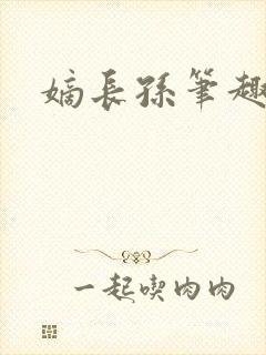 嫡长孙笔趣阁