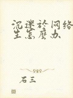 沉迷于网络初中生怎么办