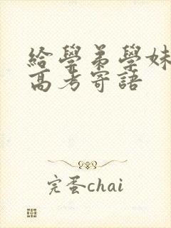 给学弟学妹们的高考寄语