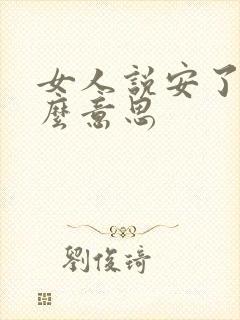 女人说安了是什么意思