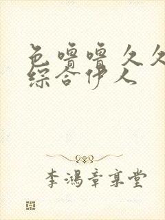 色噜噜 久久 综合伊人