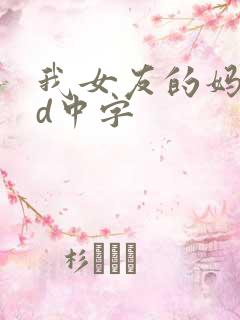 我女友的妈妈hd中字