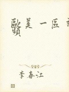 欧美 一区 视频