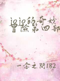 jojo的奇妙冒险第四部 不灭钻石 jojo的奇妙冒险第四部 不灭钻石